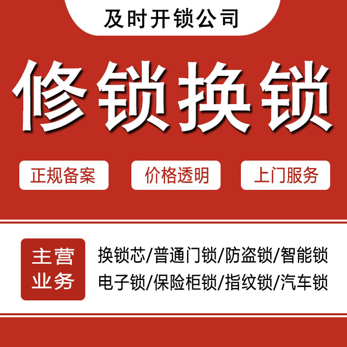 安庆24小时上门 [开锁换锁修锁] 防盗门·保险柜·汽车锁